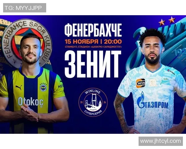 圣彼得堡泽尼特与费内巴切激战比分揭晓精彩瞬间回顾